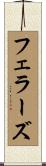 フェラーズ Scroll