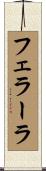 フェラーラ Scroll