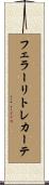 フェラーリトレカーテ Scroll