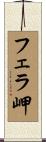 フェラ岬 Scroll