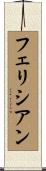 フェリシアン Scroll