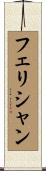 フェリシャン Scroll