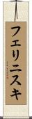 フェリニスキ Scroll