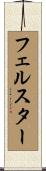 フェルスター Scroll