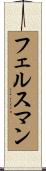 フェルスマン Scroll