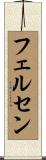 フェルセン Scroll
