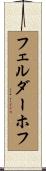 フェルダーホフ Scroll