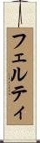 フェルティ Scroll