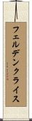 フェルデンクライス Scroll