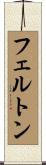 フェルトン Scroll