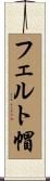 フェルト帽 Scroll