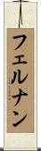 フェルナン Scroll