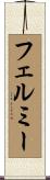 フェルミー Scroll