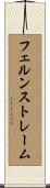 フェルンストレーム Scroll