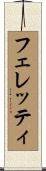 フェレッティ Scroll