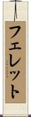 フェレット Scroll