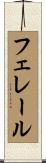 フェレール Scroll