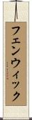 Fenwick Scroll