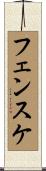 フェンスケ Scroll