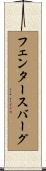 フェンタースバーグ Scroll