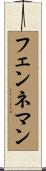 フェンネマン Scroll