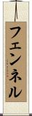 フェンネル Scroll
