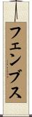 フェンブス Scroll