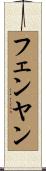 フェンヤン Scroll