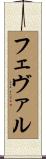 フェヴァル Scroll