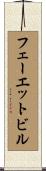 フェーエットビル Scroll