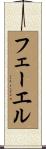 フェーエル Scroll