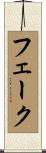 フェーク Scroll