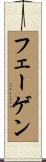 フェーゲン Scroll