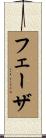 フェーザ Scroll