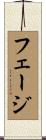 フェージ Scroll