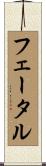 フェータル Scroll