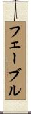 フェーブル Scroll