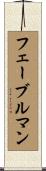 フェーブルマン Scroll