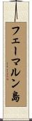 フェーマルン島 Scroll
