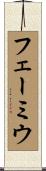 フェーミウ Scroll