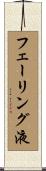 フェーリング液 Scroll