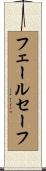 フェールセーフ Scroll