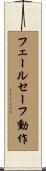 フェールセーフ動作 Scroll