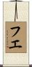 フエ Scroll