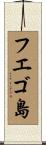 フエゴ島 Scroll