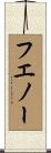 フエノー Scroll