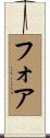 Fore Scroll