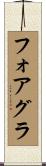 フォア・グラ Scroll