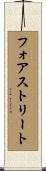 フォアストリート Scroll
