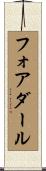 フォアダール Scroll